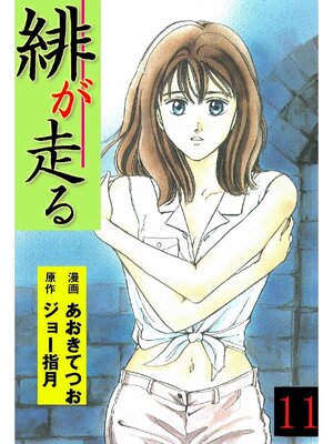 cover image of 緋が走る: 11巻
